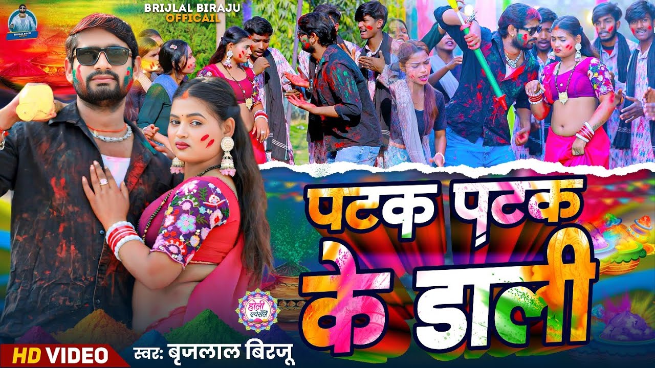 #Video #Holisong2026 पटक पटक के डाली Brijlal Birju #Patak Patak Ke Dali #New Holi Song Bhojpuri 2026