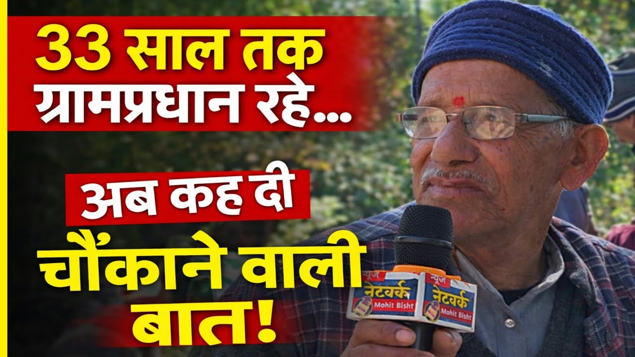 33 साल तक रहे ग्रामप्रधान अब है परेशान ।। बेतालघाट तल्ली सेठी ।। nainital uttarakhand