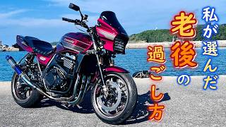 60代からのバイクライフ】今さらじゃない！今だからこそ！ZRX1200
