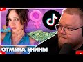❗T2X2 СМОТРИТ - ЕНИНУ ОТМЕНЯЮТ В ТИК-ТОКЕ❗