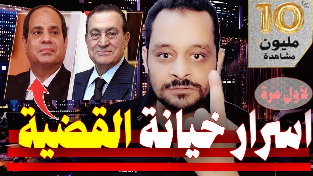 احمد ابو ميره | اسرار تذاع لآول مرة عن السيسي !!