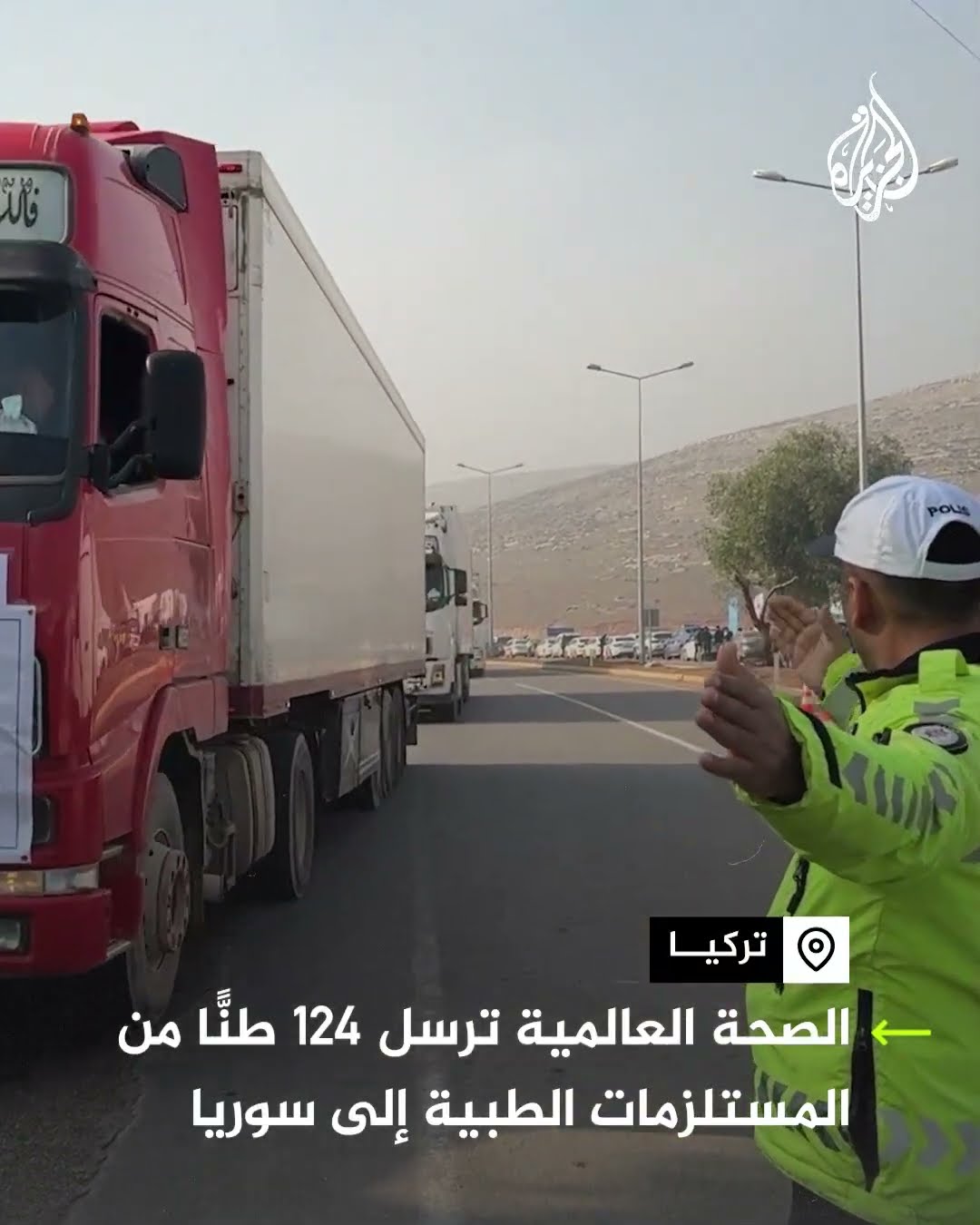 الصحة العالمية ترسل 124 طنا من المستلزمات الطبية إلى سوريا