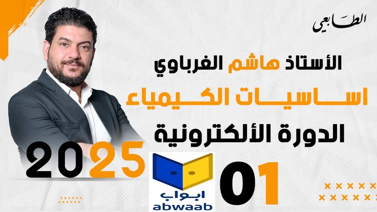 اساسيات الكيمياء الدورة الالكترونيه 2025 الأستاذ هاشم الغرباوي