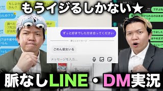 【実況】脈なしすぎるDM・LINE中継でお送りしてみた!!!!!