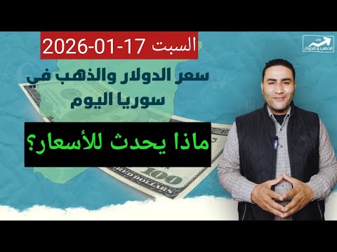 ماذا يحدث للأسعار سعر الدولار في سوريا اليوم السبت 17 يناير 2026 وأسعار الذهب