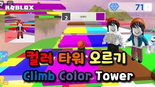 [#로블록스] 컬러 타워 오르기 - #Climb #Color #Tower screenshot 1