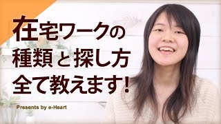 在宅ワークの種類や探し方、こんなにあるって知ってました？