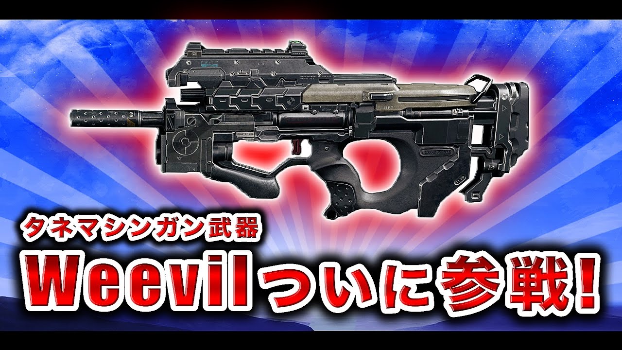 【BO3実況】タネマシンガン武器「Weevil」が再び参戦！【ハセシン】part349