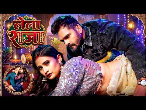 #Video | Khesari Lal का सबसे जबरदस्त वीडियो सांग | लेला राजा | Superhit Bhojpuri Video Song 2026