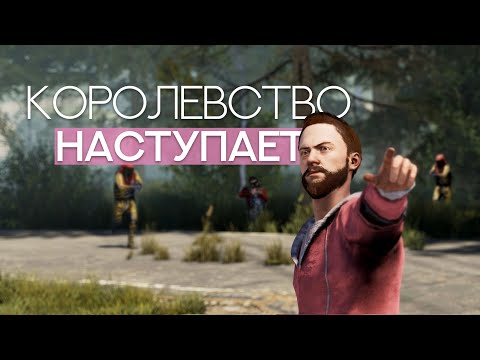 Видео: Королевство наступает. Rust