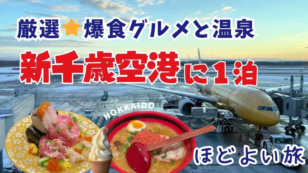 【北海道】初めて新千歳空港に泊まってみたら美味しい空港グルメと温泉が待っていた／ラーメン、立ち食い寿司、回転寿司、ソフトクリームのしょっぱいもの→甘いもののループにはまる計7食（ホテル朝食含む）