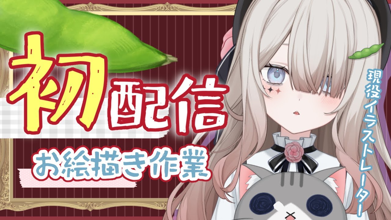 【#初配信】一緒に作業しませんか？【#新人VTuber】