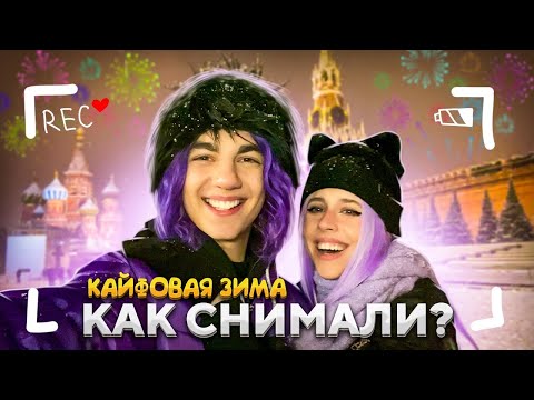 КАК СНИМАЛИ КЛИП КАЙФОВАЯ ЗИМА (бэкстейдж) МАКАР КАРЕЛИН//НАСТЯ КОШ❄️