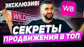 ⚡ ЭКСКЛЮЗИВ  ВАЙЛДБЕРРИЗ: СЕКРЕТЫ ПРОДВИЖЕНИЯ КАРТОЧКИ ТОВАРА, СЕРТИФИКАЦИЯ, ВЫВОД В ТОП WILDBERRIES