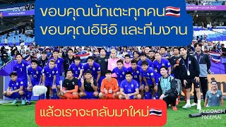 ขอบคุณที่มอบความสุขให้แฟนบอลไทยและบทสรุปของทีมชาติไทยในเอเชียนคัพ2023 | ช้างศึก | ทีมชาติไทย |