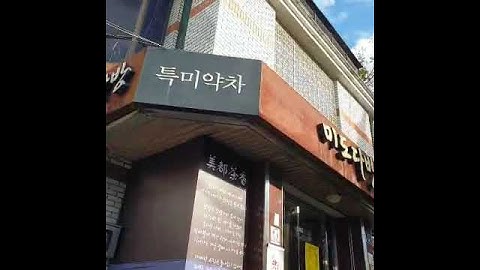 대구에서 가장 오래된 다방ㆍ근대골목 미도다방