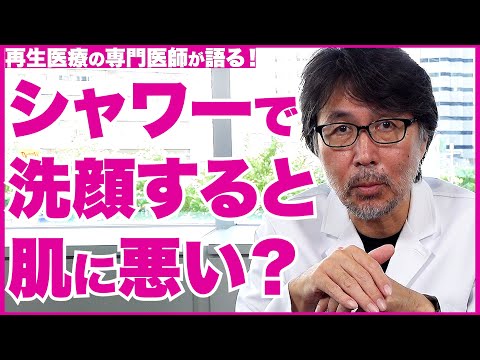 【シャワー洗顔】シャワーで顔洗っても大丈夫？洗顔について【医師の解説】