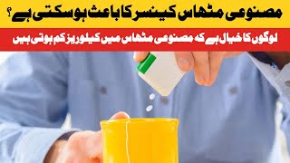 Can Artificial Sweetness Cause Cancer?  | Daily Jang screenshot 4