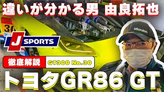 【存在感バリバリ！】”違いがわかる男”由良拓也のSUPER GT マシン分析「GR86 GT」篇