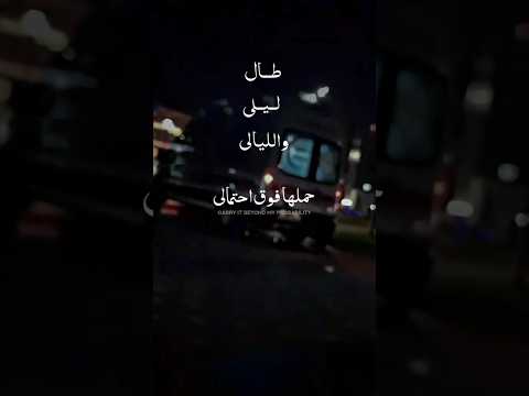 طال ليلي والليالي حملها فوق احتمالي  اناشيد اسلاميه