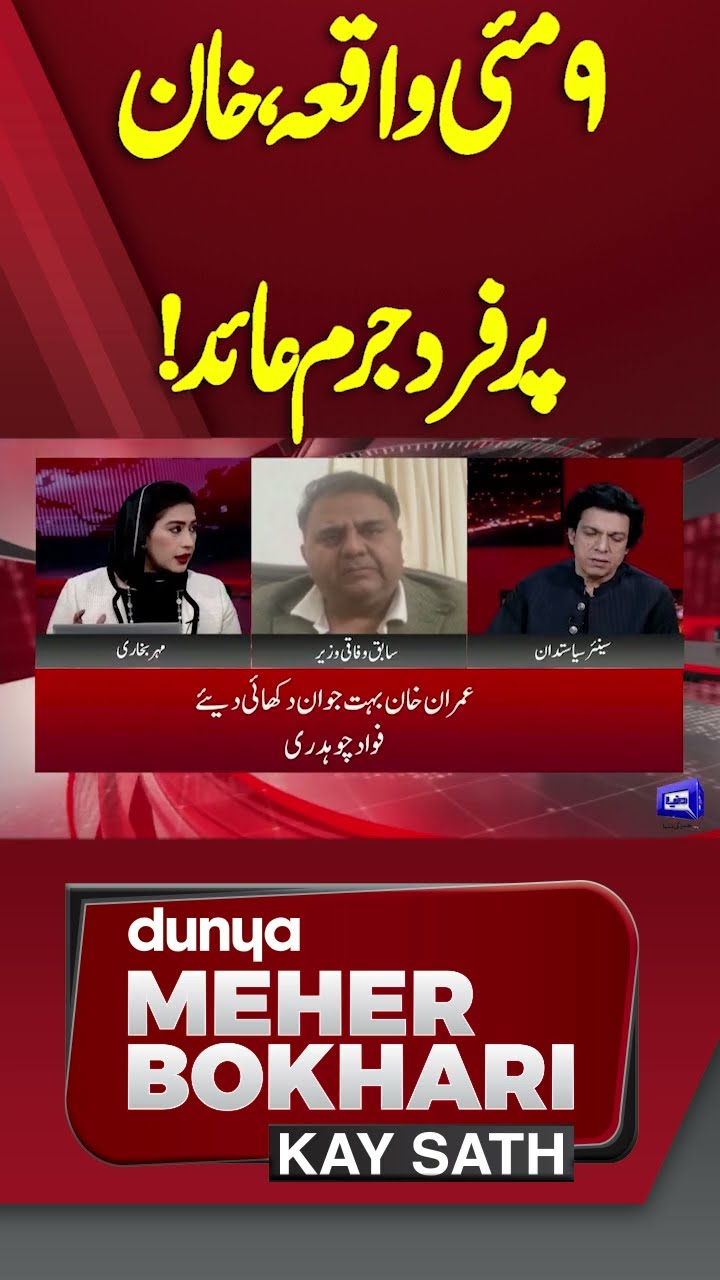 9 May Case | Imran Khan indicted | Dunya Meher Bokhari Kay Sath #shorts