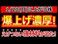 爆上げ濃厚！えげつない強材料が出た20年減配無しの超優良株！【1/20(月)に株価が上がる株・明日上がる株・株式投資日本株最新情報】