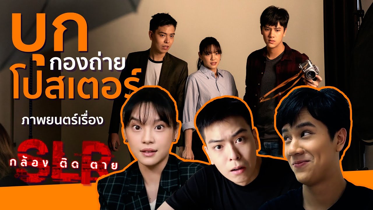 ส่องเบื้องหลังสุดฮา กับกองถ่ายโปสเตอร์ "SLR กล้อง ติด ตาย"