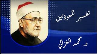 تفسير المعوذتين (سورة الفلق والناس) | الشيخ محمد الغزالي