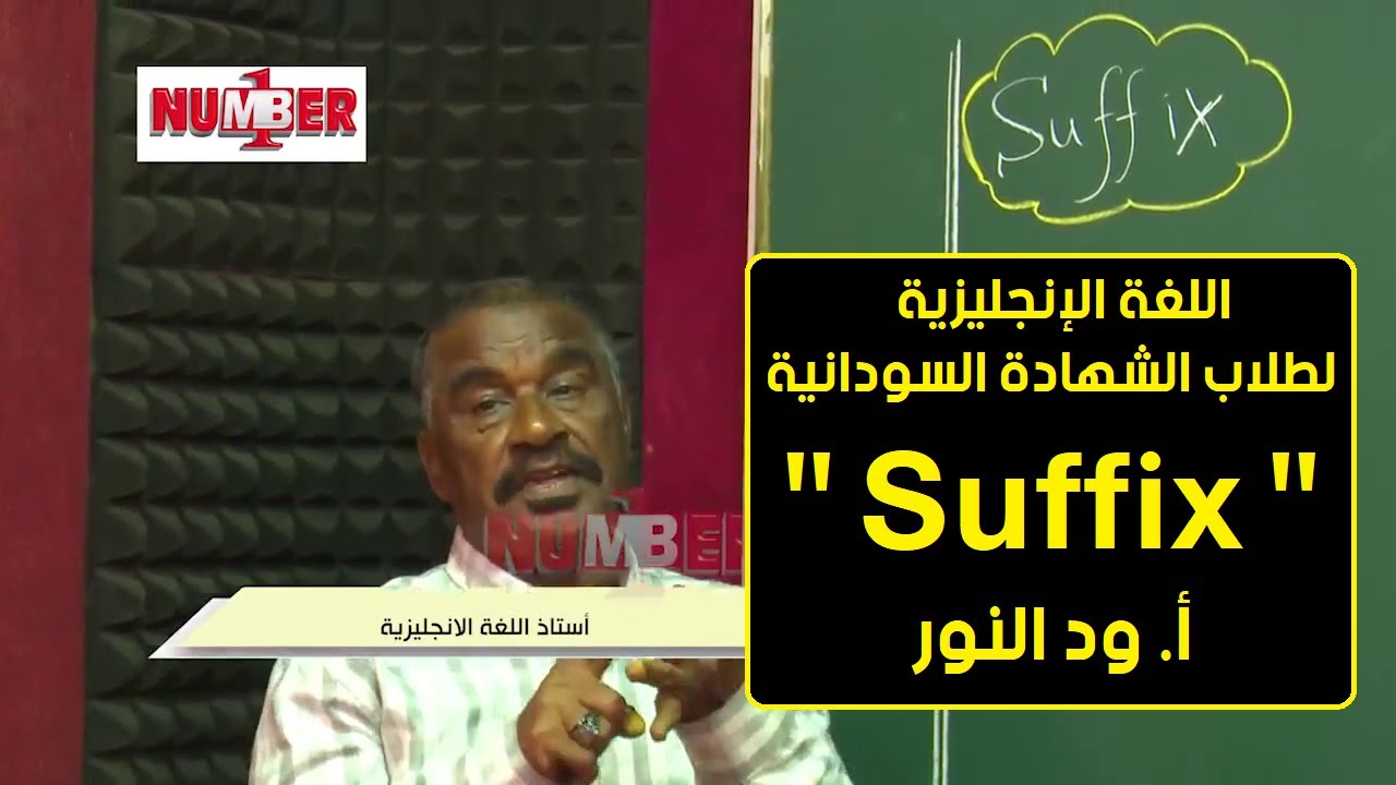 اللغة الإنجليزية | Suffix| أ. ود النور | حصص الشهادة السودانية