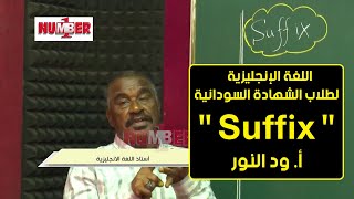 اللغة الإنجليزية | Suffix| أ. ود النور | حصص الشهادة السودانية screenshot 5