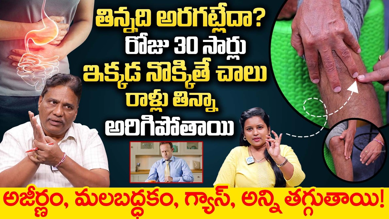 రోజు 30 సార్లు ఇక్కడ నొక్కితే మీరు రాళ్ళు తిన్నా అరిగిపోతాయి | Digestion | Janardhan Achary | iDream
