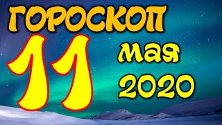 Гороскоп на завтра 11 мая 2020 для всех знаков зодиака