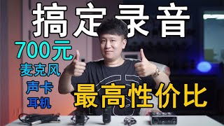 700元搞定麦克风、声卡、耳机！全网最高性价比的录音设备组合！