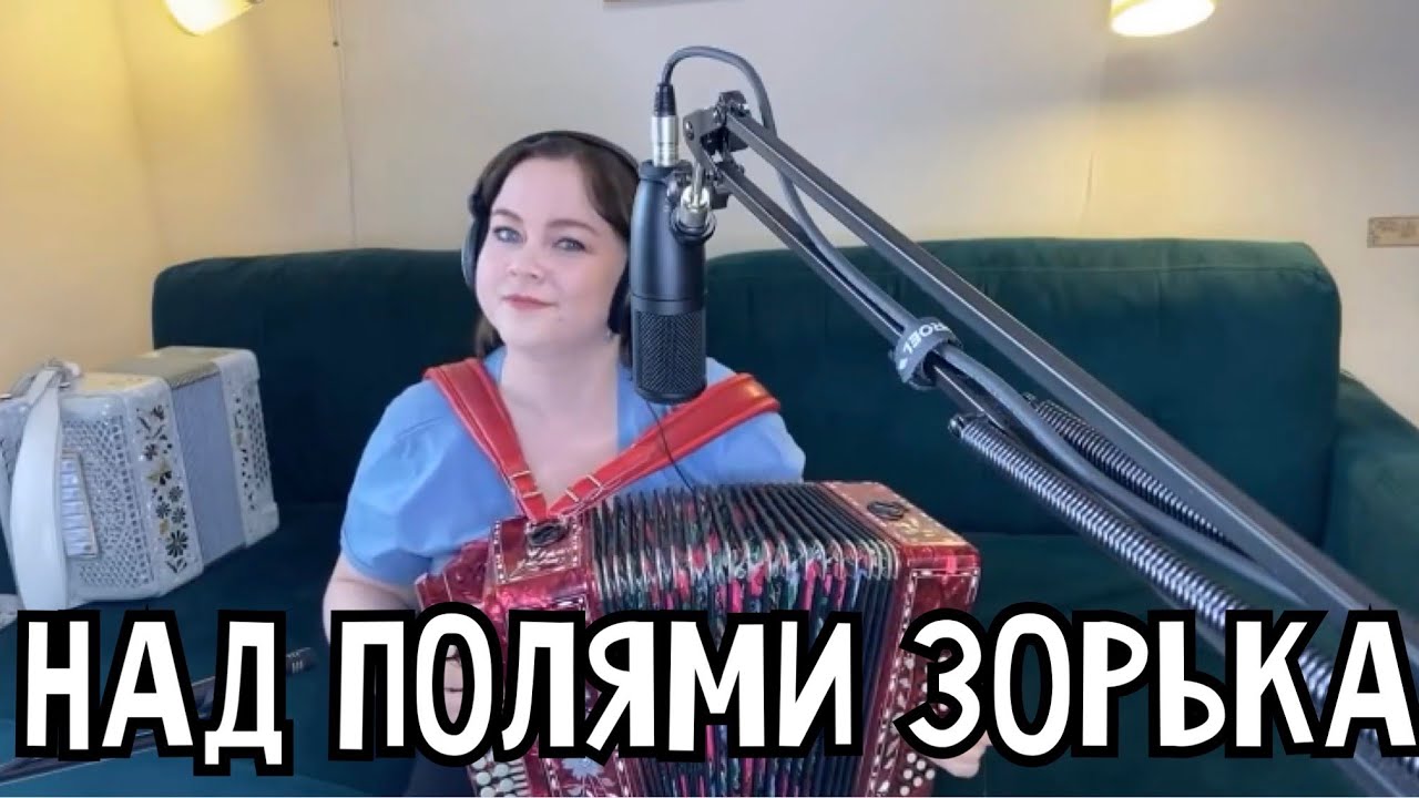 НАД ПОЛЯМИ ЗОРЬКА СВЕТЛАЯ | Лия Брагина | Песня под гармонь - YouTube