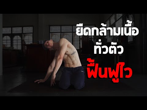 เจ็บหลังปวดตัว ยืดกล้ามเนื้อแบบนี้ทุกเช้า รับรองเวิร์ค! [ Stretching routine ]