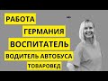 РАБОТА В ГЕРМАНИИ. ВОСПИТАТЕЛЬ. ВОДИТЕЛЬ АВТОБУСА. ТОВАРОВЕД. От первого лица_005