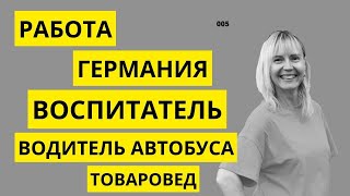 видео: РАБОТА В ГЕРМАНИИ. ВОСПИТАТЕЛЬ. ВОДИТЕЛЬ АВТОБУСА. ТОВАРОВЕД. От первого лица_005 картинка: РАБОТА В ГЕРМАНИИ. ВОСПИТАТЕЛЬ. ВОДИТЕЛЬ АВТОБУСА. ТОВАРОВЕД. От первого лица_005