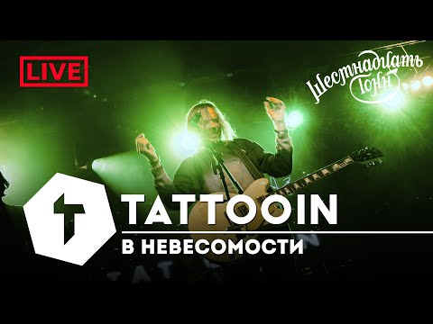 TattooIN - В невесомости | live "16 тонн" 14.10.2023