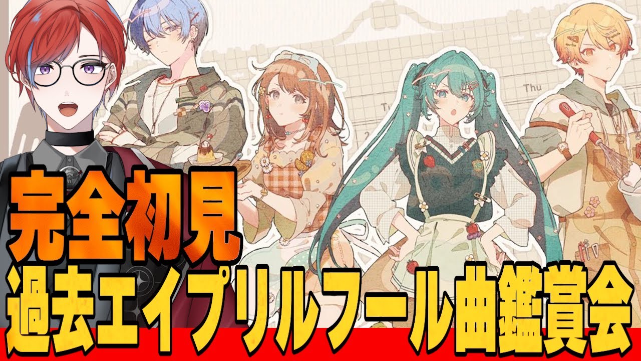 【#プロセカ】 🔰完全初見🔰  過去のエイプリルフール曲のMV大鑑賞会！！！ マジでヤバイらしい  #城那 #vtuber