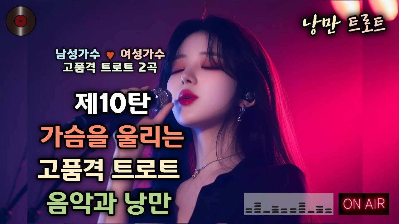 #10🌺가슴을 울리는 고품격 트로트 2곡 | 남성가수💕여성가수 낭만 듀엣 🎥제10탄