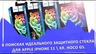 Apple iPhone 11 \ iPhone XR: почти идеальное защитное стекло от компании Hoco.