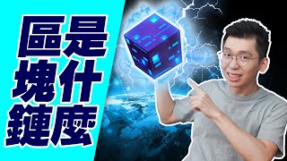 什麼是區塊鏈？區塊鏈怎樣顛覆傳統金融？全面了解區塊鏈｜Spark Liang 理財投資