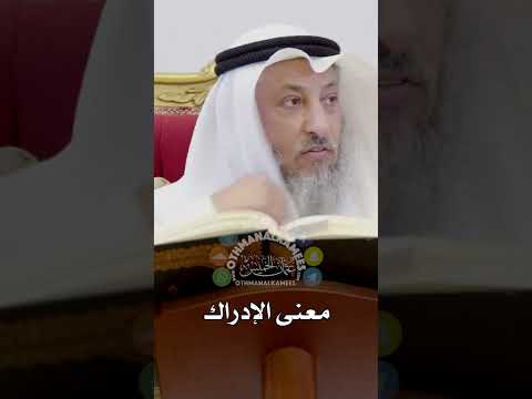 معنى الإدراك عثمان الخميس