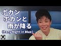 「ポカンポカンと雨が降る(レイニーナイトインブルー)サザンオールスターズ」