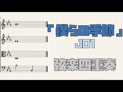 僕らの季節 (弦楽四重奏) - JO1