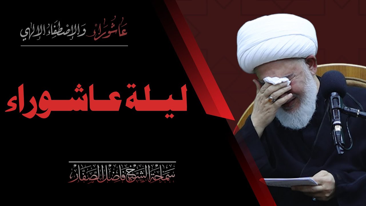 عاشوراء والاصطفاء الإلهي/ 7- كفاه فخراً أن قتل صبراً - سماحة الشيخ فاضل الصفار
