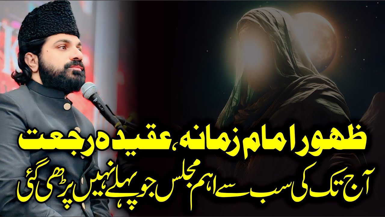 AQEEDA E RAJAT | ZAHOOR IMAM MAHDI AS | ALLAMA ASIF RAZA ALVI 2025