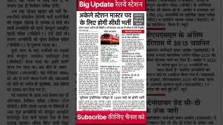 Railway Station Master Vacancy 2026 🔥 सीधी भर्ती का रास्ता साफ? | RRB Latest News | SSC & Junior