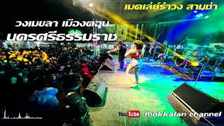 วงเมขลา เมืองฅอน นครศรีธรรมราช!!!เมดเล่ย์รำวง สามช่า 【 OFFICIAL AUDIO 】