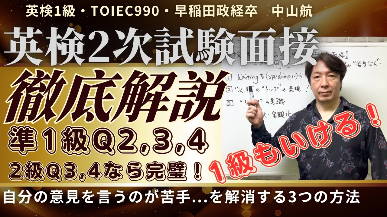 英検面接で【自分の意見が言えない】を解消する【３つの方法】by 英検1級/TOEIC990/早稲田政経卒 元予備校英語講師 中山航  #大学受験 #英検 #英検1級 #英検準1級 #2次試験 #面接